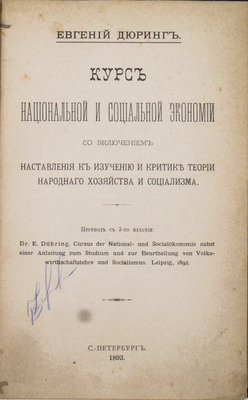 Дюринг Е. Курс национальной и социальной экономии со включением наставления к изучению и критике теории народного хозяйства и социализма / Пер. с 3-го изд. СПб.: Типо-лит. Шредера, 1893.
